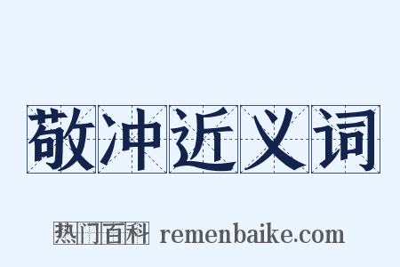 敬冲近义词是什么意思的图片